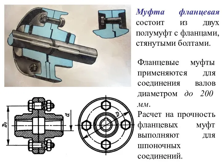 Муфта фланцевая состоит из двух полумуфт с фланцами, стянутыми болтами. Фланцевые