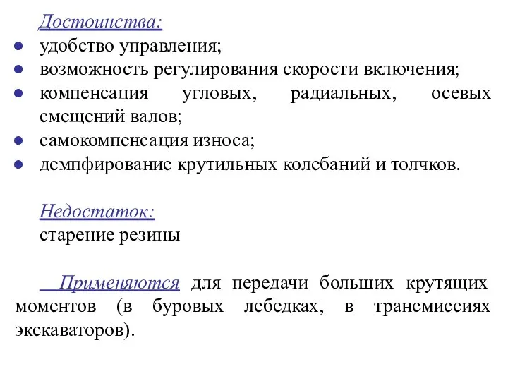 Достоинства: удобство управления; возможность регулирования скорости включения; компенсация угловых, радиальных, осевых