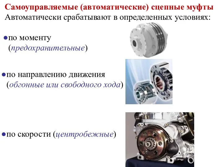 Самоуправляемые (автоматические) сцепные муфты Автоматически срабатывают в определенных условиях: по скорости