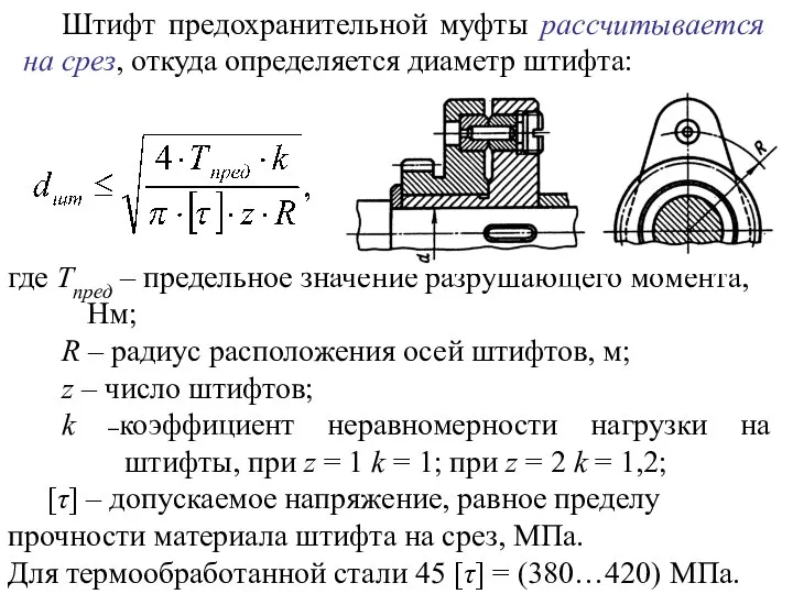 Штифт предохранительной муфты рассчитывается на срез, откуда определяется диаметр штифта: где