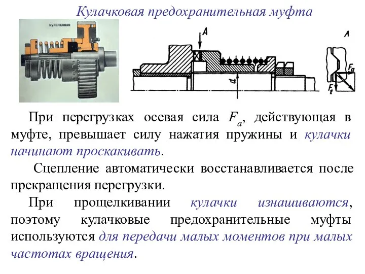 При перегрузках осевая сила Fa, действующая в муфте, превышает силу нажатия