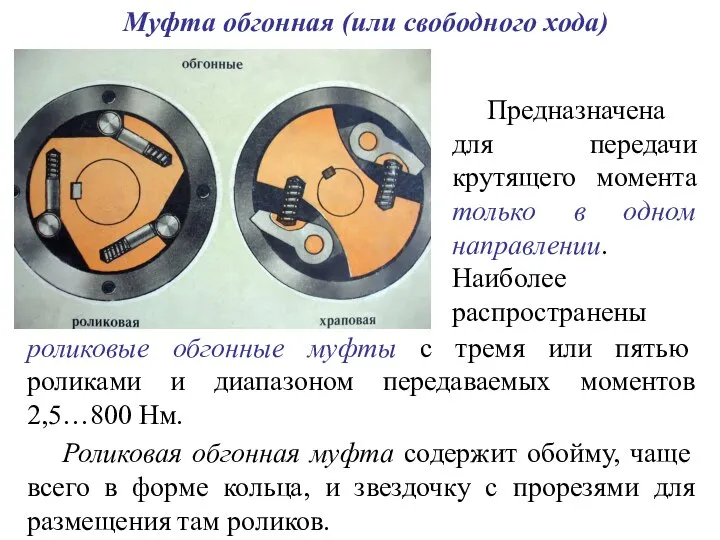 Муфта обгонная (или свободного хода) Предназначена для передачи крутящего момента только