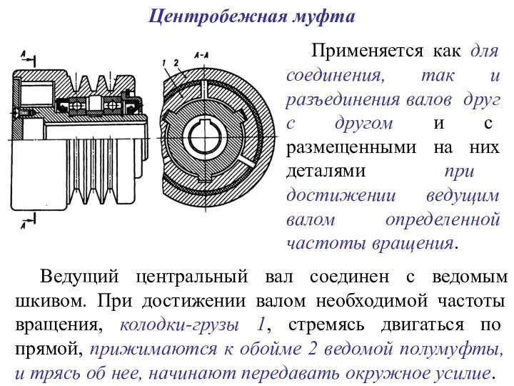 Центробежная муфта Применяется как для соединения, так и разъединения валов друг