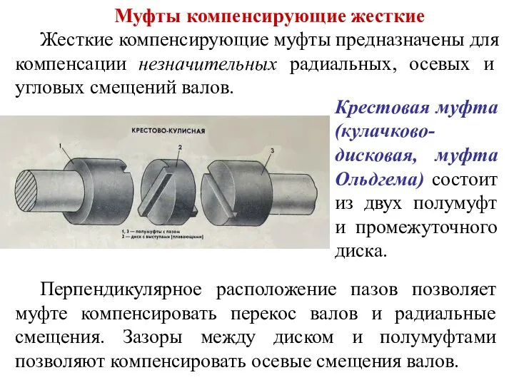 Крестовая муфта (кулачково-дисковая, муфта Ольдгема) состоит из двух полумуфт и промежуточного