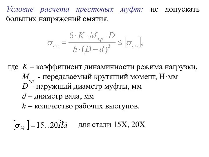 Условие расчета крестовых муфт: не допускать больших напряжений смятия. где K