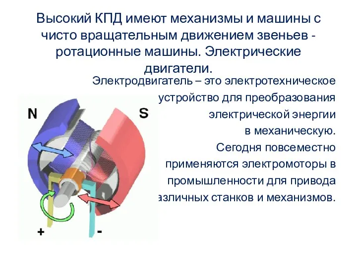 Высокий КПД имеют механизмы и машины с чисто вращательным движением звеньев