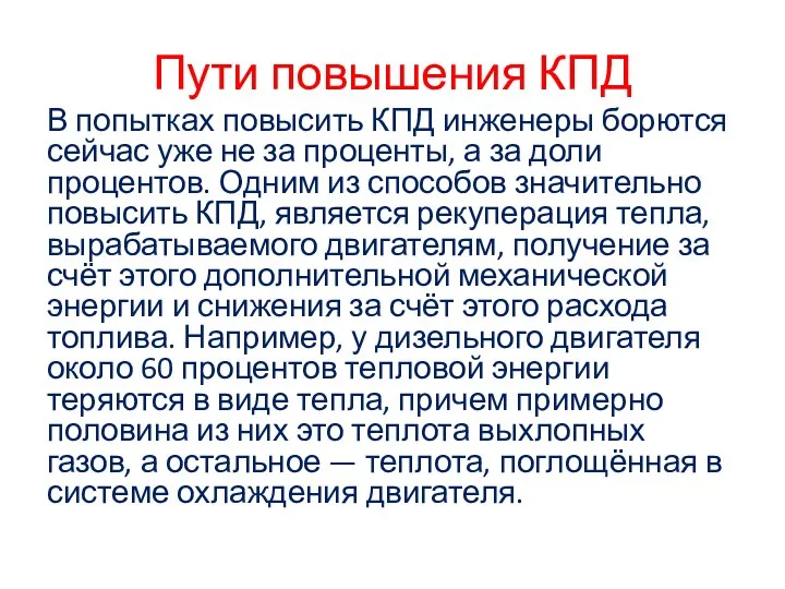 Пути повышения КПД В попытках повысить КПД инженеры борются сейчас уже