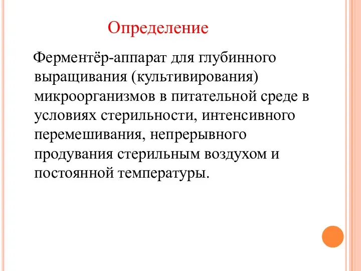 Ферментёр-аппарат для глубинного выращивания (культивирования) микроорганизмов в питательной среде в условиях