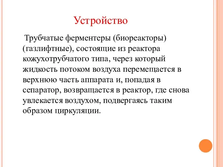 Трубчатые ферментеры (биореакторы) (газлифтные), состоящие из реактора кожухотрубчатого типа, через который