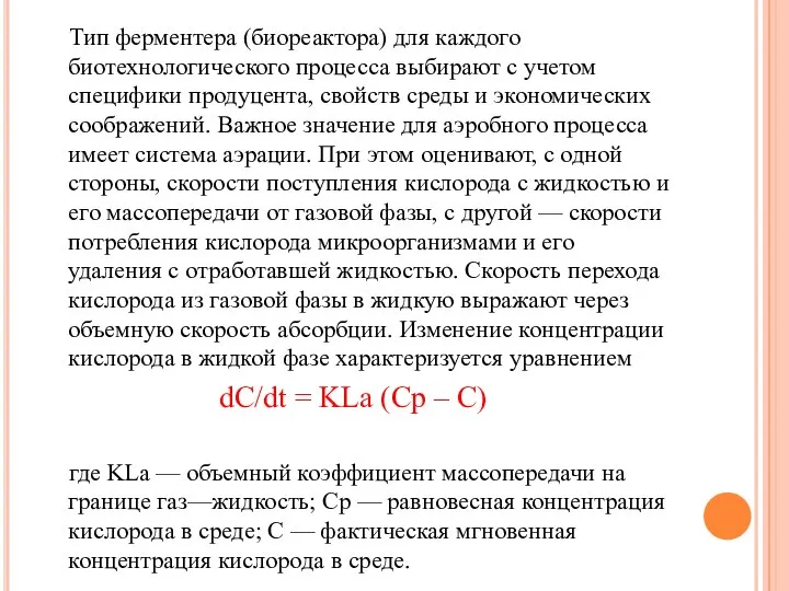 Тип ферментера (биореактора) для каждого биотехнологического процесса выбирают с учетом специфики