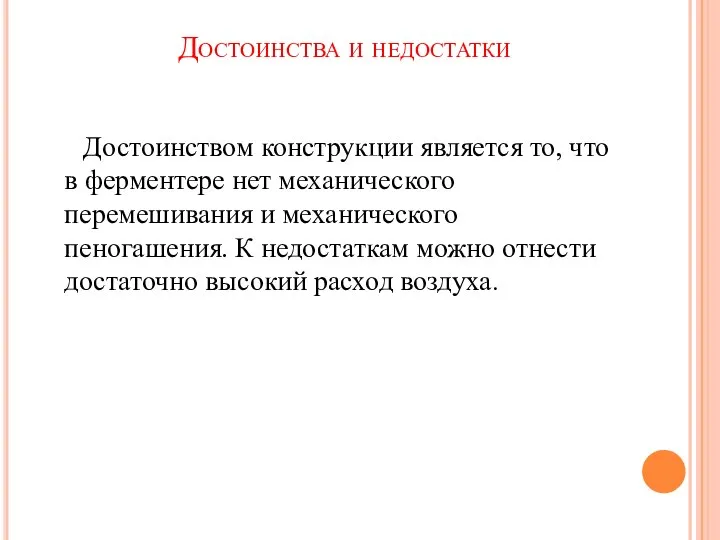 Достоинства и недостатки Достоинством конструкции является то, что в ферментере нет