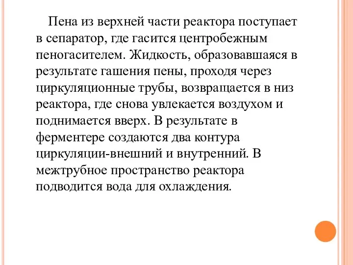 Пена из верхней части реактора поступает в сепаратор, где гасится центробежным