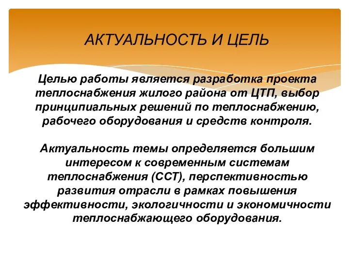 Целью работы является разработка проекта теплоснабжения жилого района от ЦТП, выбор