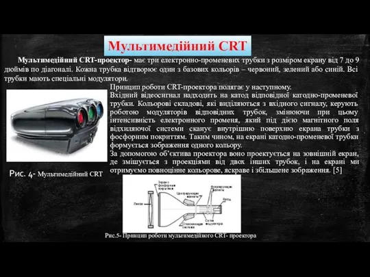 Мультимедійний CRT-проектор- має три електронно-променевих трубки з розміром екрану від 7