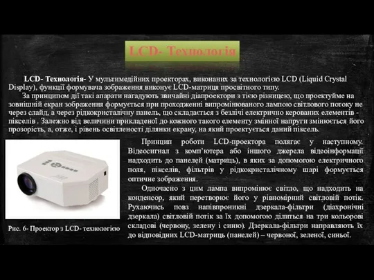 LCD- Технологія- У мультимедійних проекторах, виконаних за технологією LCD (Liquid Crystal