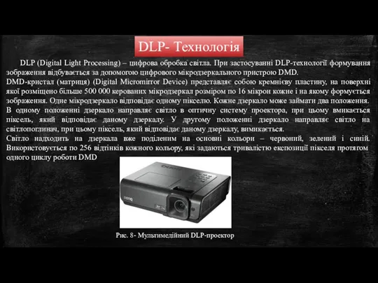 DLP (Digital Light Processing) – цифрова обробка світла. При застосуванні DLP-технології