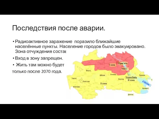 Последствия после аварии. Радиоактивное заражение поразило ближайшие населённые пункты. Население городов