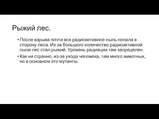 Рыжий лес. После взрыва почти вся радиоактивное пыль попала в сторону