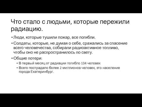 Что стало с людьми, которые пережили радиацию. Люди, которые тушили пожар,