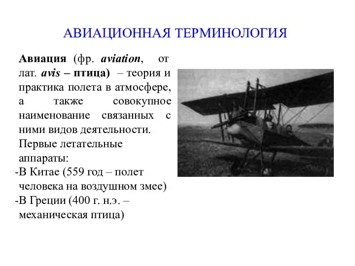 АВИАЦИОННАЯ ТЕРМИНОЛОГИЯ Авиация (фр. аviation, от лат. avis – птица) –