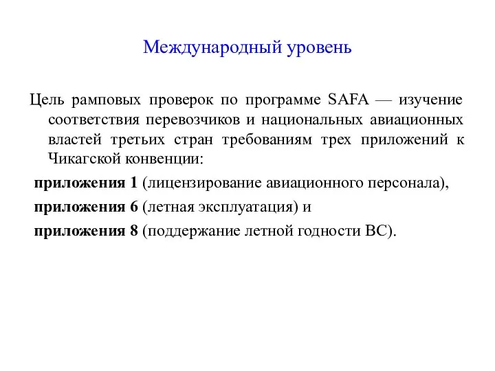 Международный уровень Цель рамповых проверок по программе SAFA — изучение соответствия