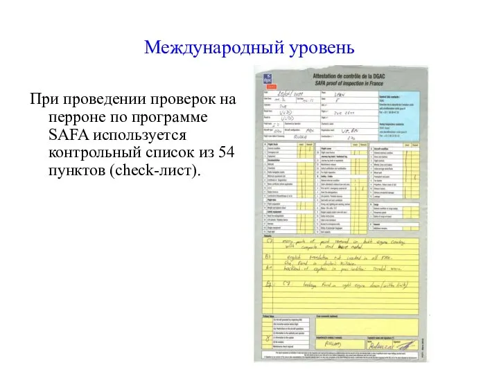 Международный уровень При проведении проверок на перроне по программе SAFA используется