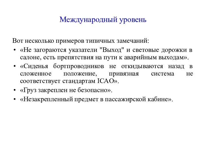 Международный уровень Вот несколько примеров типичных замечаний: «Не загораются указатели "Выход"