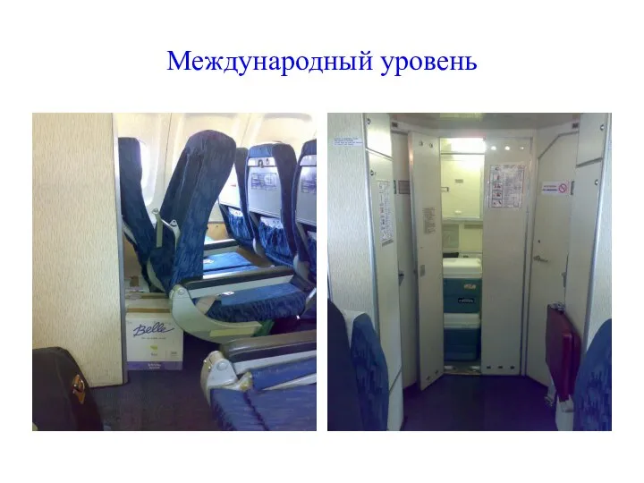 Международный уровень