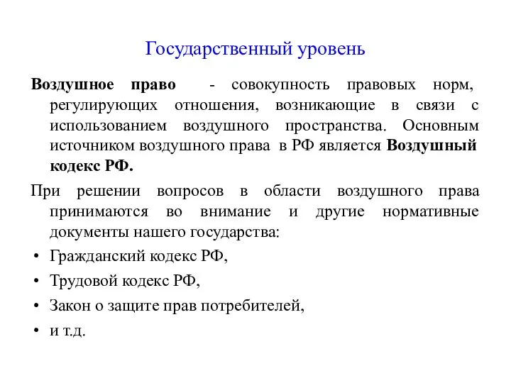 Государственный уровень Воздушное право - совокупность правовых норм, регулирующих отношения, возникающие