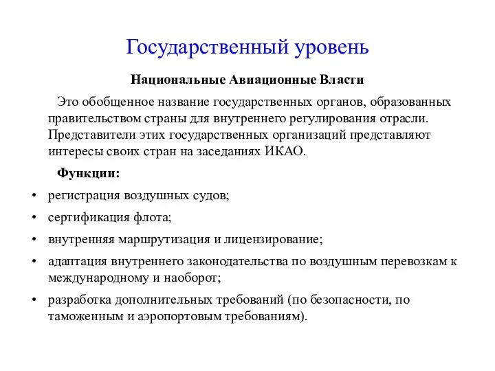 Государственный уровень Национальные Авиационные Власти Это обобщенное название государственных органов, образованных