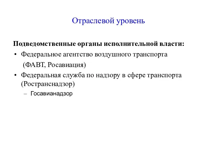 Отраслевой уровень Подведомственные органы исполнительной власти: Федеральное агентство воздушного транспорта (ФАВТ,