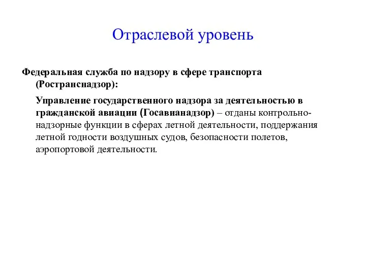 Отраслевой уровень Федеральная служба по надзору в сфере транспорта (Ространснадзор): Управление