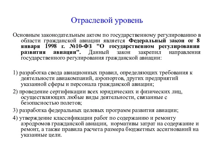 Отраслевой уровень Основным законодательным актом по государственному регулированию в области гражданской