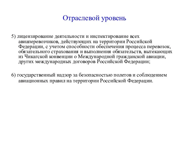 Отраслевой уровень 5) лицензирование деятельности и инспектирование всех авиаперевозчиков, действующих на