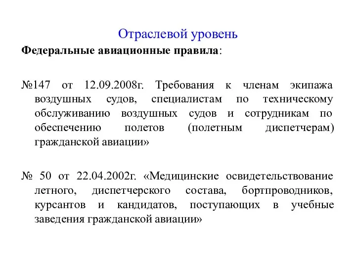 Отраслевой уровень Федеральные авиационные правила: №147 от 12.09.2008г. Требования к членам