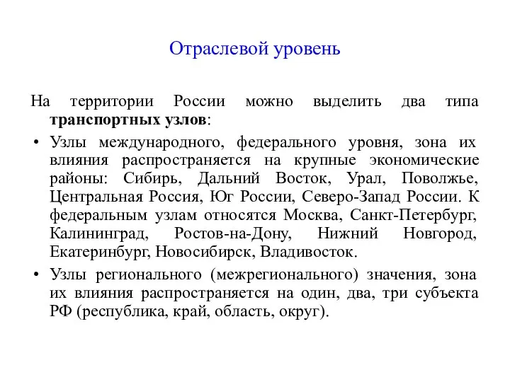 Отраслевой уровень На территории России можно выделить два типа транспортных узлов: