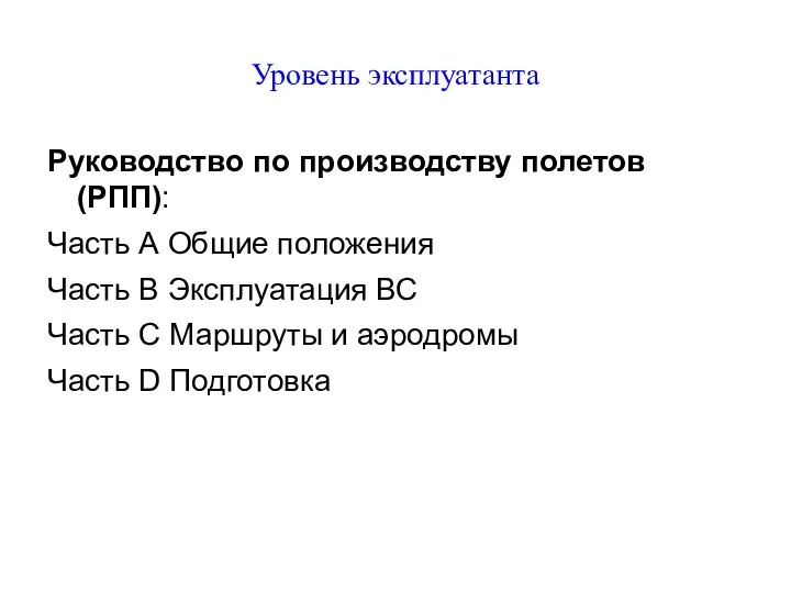 Уровень эксплуатанта Руководство по производству полетов (РПП): Часть А Общие положения