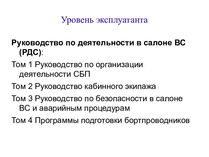 Уровень эксплуатанта Руководство по деятельности в салоне ВС (РДС): Том 1