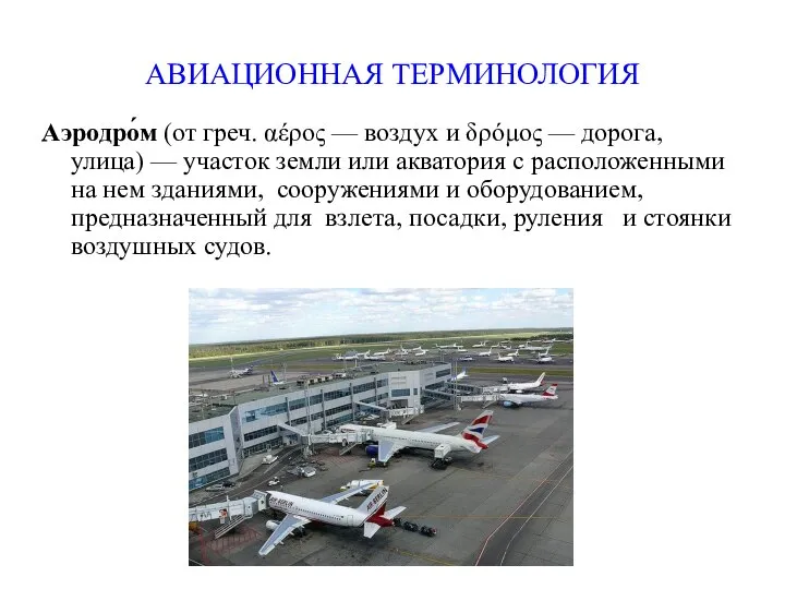 АВИАЦИОННАЯ ТЕРМИНОЛОГИЯ Аэродро́м (от греч. αέρος — воздух и δρόμος —