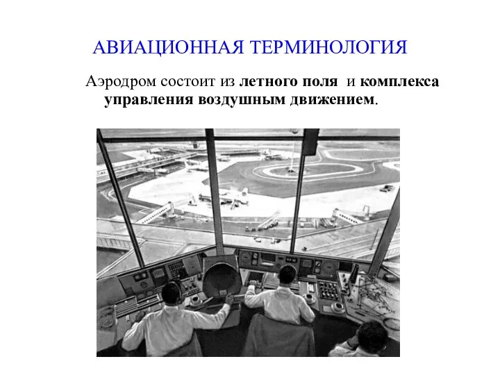 АВИАЦИОННАЯ ТЕРМИНОЛОГИЯ Аэродром состоит из летного поля и комплекса управления воздушным движением.