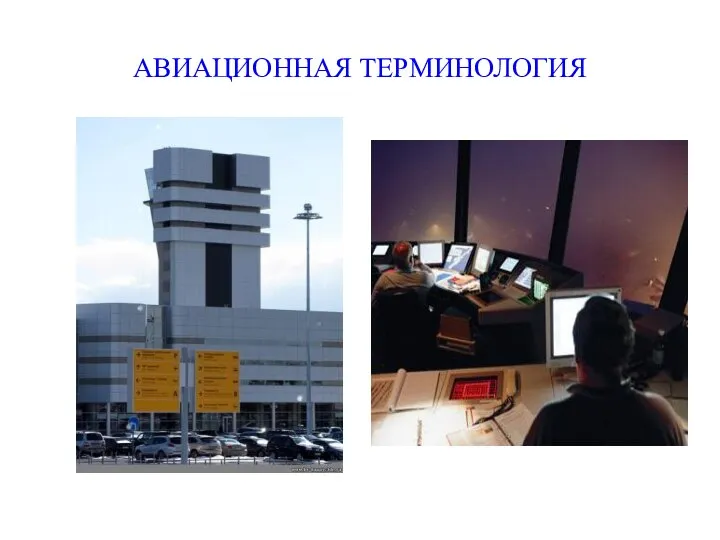 АВИАЦИОННАЯ ТЕРМИНОЛОГИЯ