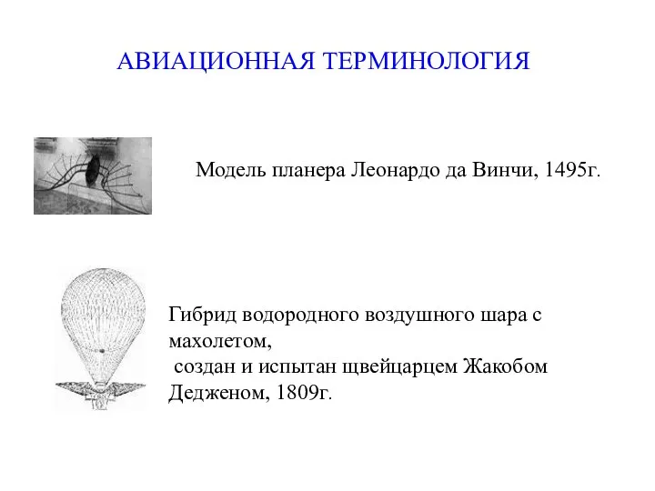 АВИАЦИОННАЯ ТЕРМИНОЛОГИЯ Модель планера Леонардо да Винчи, 1495г. Гибрид водородного воздушного