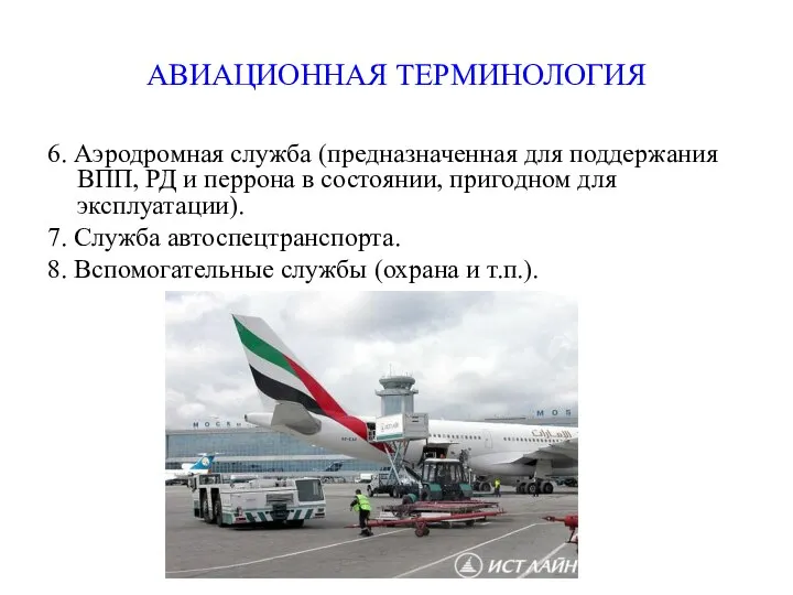 АВИАЦИОННАЯ ТЕРМИНОЛОГИЯ 6. Аэродромная служба (предназначенная для поддержания ВПП, РД и