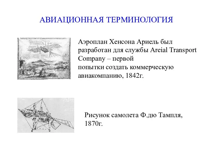 АВИАЦИОННАЯ ТЕРМИНОЛОГИЯ Аэроплан Хенсона Ариель был разработан для службы Areial Transport
