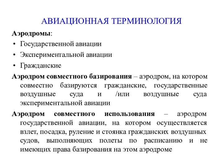 АВИАЦИОННАЯ ТЕРМИНОЛОГИЯ Аэродромы: Государственной авиации Экспериментальной авиации Гражданские Аэродром совместного базирования