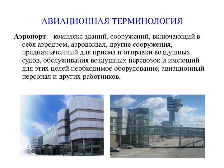 АВИАЦИОННАЯ ТЕРМИНОЛОГИЯ Аэропорт – комплекс зданий, сооружений, включающий в себя аэродром,