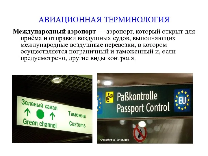 АВИАЦИОННАЯ ТЕРМИНОЛОГИЯ Международный аэропорт — аэропорт, который открыт для приёма и