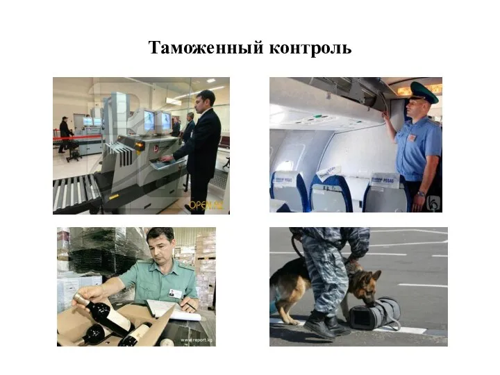 Таможенный контроль