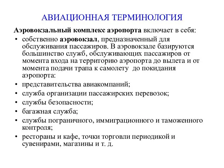 АВИАЦИОННАЯ ТЕРМИНОЛОГИЯ Аэровокзальный комплекс аэропорта включает в себя: собственно аэровокзал, предназначенный