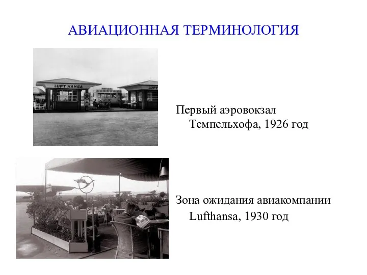 АВИАЦИОННАЯ ТЕРМИНОЛОГИЯ Первый аэровокзал Темпельхофа, 1926 год Зона ожидания авиакомпании Lufthansa, 1930 год